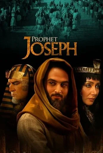Пророк Юсуф (2008) онлайн бесплатно